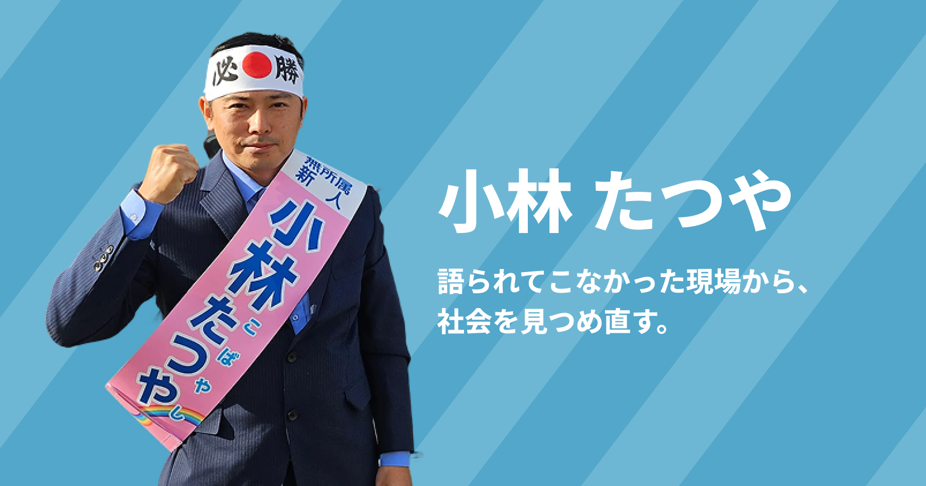 小林たつや（小林竜也）| 紀の川市 | 語られてこなかった現場から